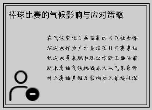 棒球比赛的气候影响与应对策略