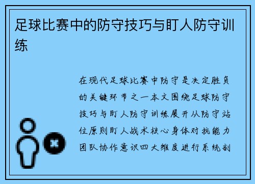 足球比赛中的防守技巧与盯人防守训练