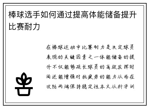 棒球选手如何通过提高体能储备提升比赛耐力