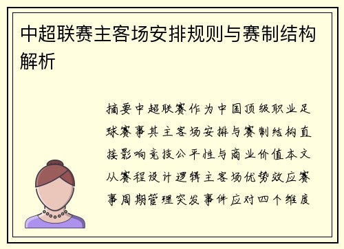 中超联赛主客场安排规则与赛制结构解析