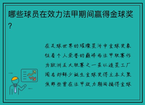 哪些球员在效力法甲期间赢得金球奖？