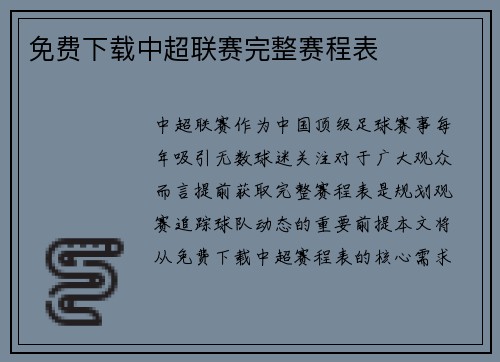 免费下载中超联赛完整赛程表