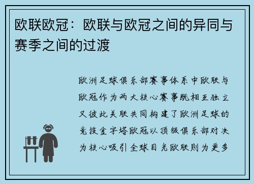 欧联欧冠：欧联与欧冠之间的异同与赛季之间的过渡