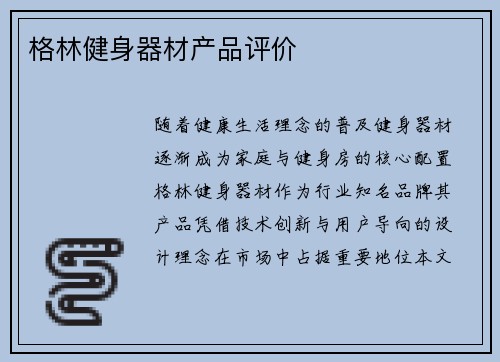 格林健身器材产品评价