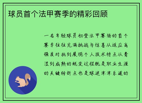 球员首个法甲赛季的精彩回顾