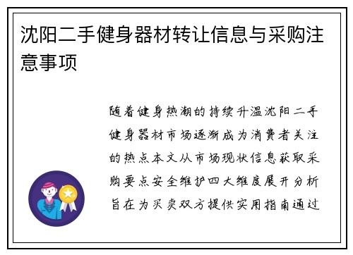 沈阳二手健身器材转让信息与采购注意事项