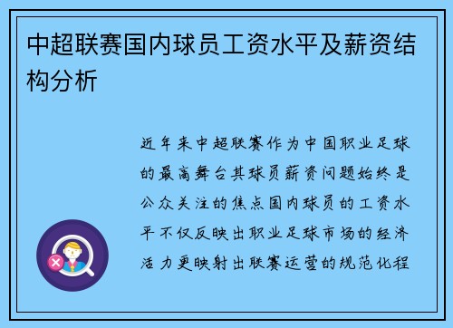 中超联赛国内球员工资水平及薪资结构分析
