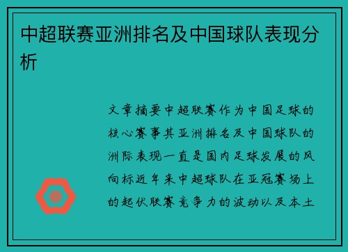 中超联赛亚洲排名及中国球队表现分析