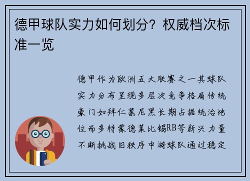 德甲球队实力如何划分？权威档次标准一览