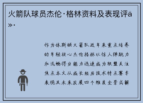 火箭队球员杰伦·格林资料及表现评价