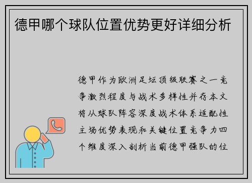 德甲哪个球队位置优势更好详细分析