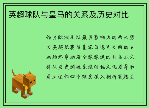 英超球队与皇马的关系及历史对比