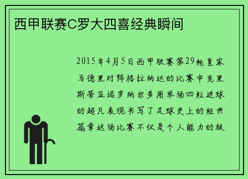 西甲联赛C罗大四喜经典瞬间