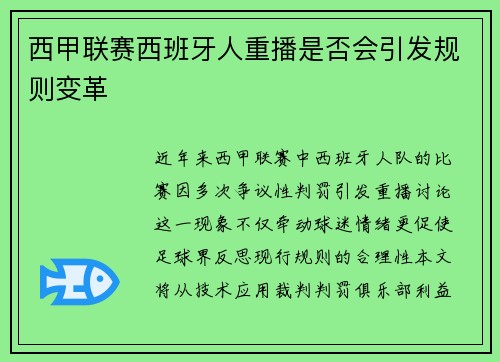 西甲联赛西班牙人重播是否会引发规则变革