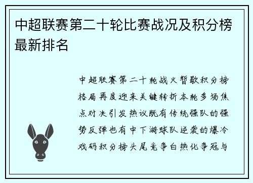 中超联赛第二十轮比赛战况及积分榜最新排名