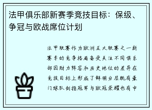 法甲俱乐部新赛季竞技目标：保级、争冠与欧战席位计划