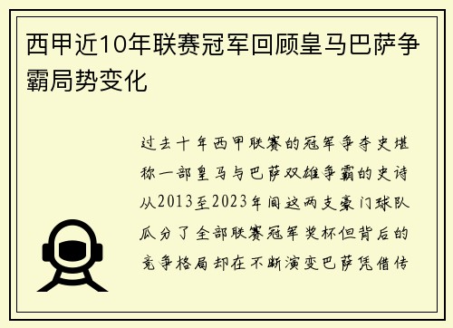 西甲近10年联赛冠军回顾皇马巴萨争霸局势变化
