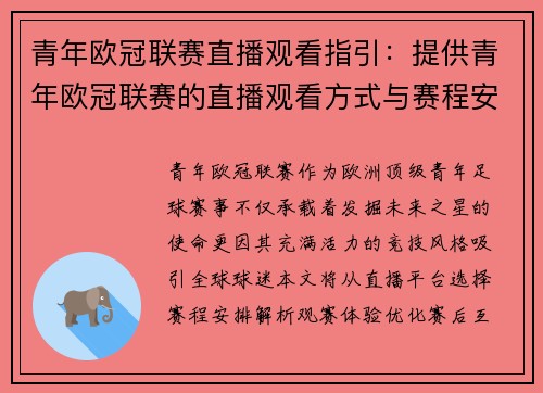 青年欧冠联赛直播观看指引：提供青年欧冠联赛的直播观看方式与赛程安排