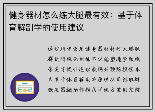 健身器材怎么练大腿最有效：基于体育解剖学的使用建议