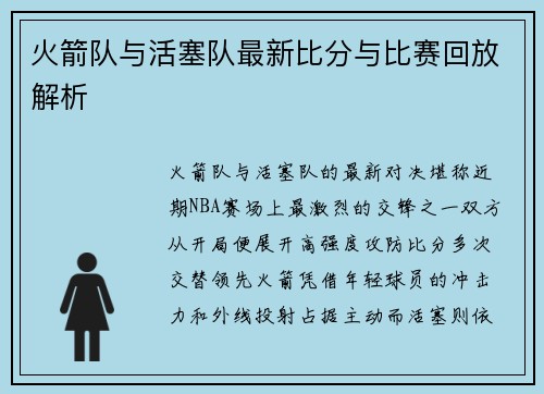 火箭队与活塞队最新比分与比赛回放解析