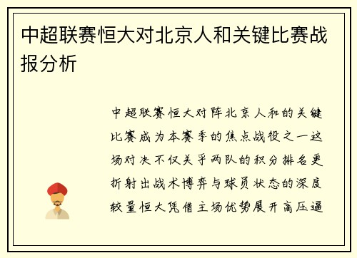中超联赛恒大对北京人和关键比赛战报分析