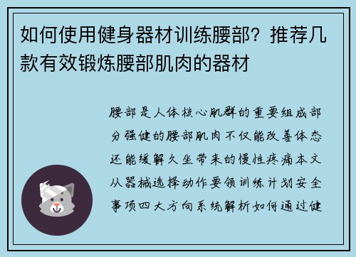 如何使用健身器材训练腰部？推荐几款有效锻炼腰部肌肉的器材