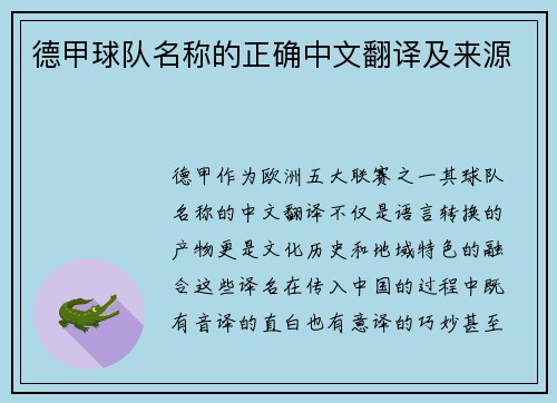 德甲球队名称的正确中文翻译及来源