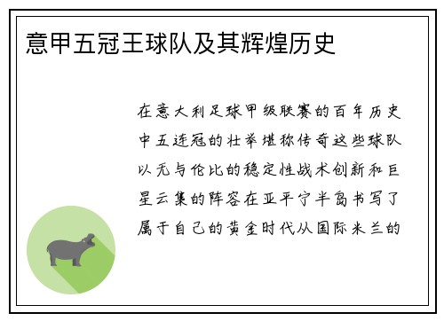 意甲五冠王球队及其辉煌历史