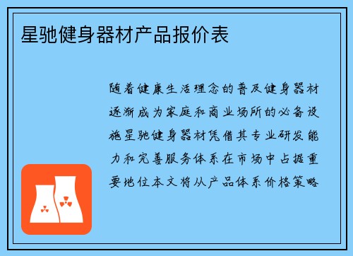 星驰健身器材产品报价表