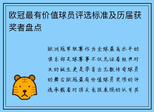欧冠最有价值球员评选标准及历届获奖者盘点