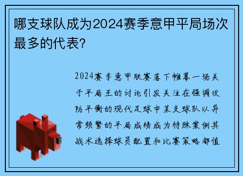哪支球队成为2024赛季意甲平局场次最多的代表？