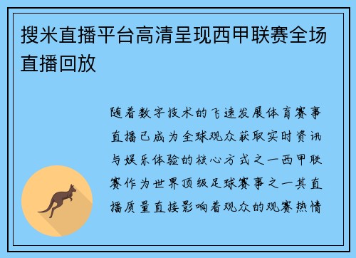 搜米直播平台高清呈现西甲联赛全场直播回放