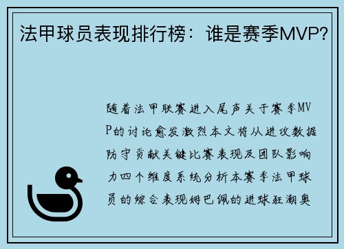 法甲球员表现排行榜：谁是赛季MVP？