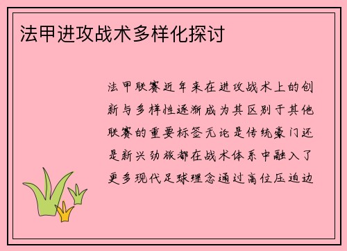 法甲进攻战术多样化探讨