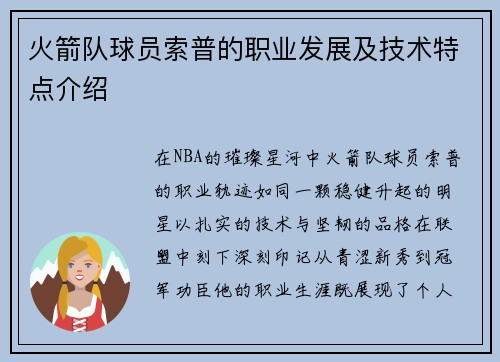 火箭队球员索普的职业发展及技术特点介绍