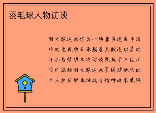羽毛球人物访谈