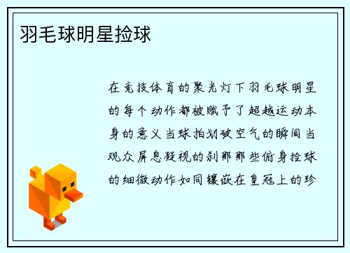 羽毛球明星捡球