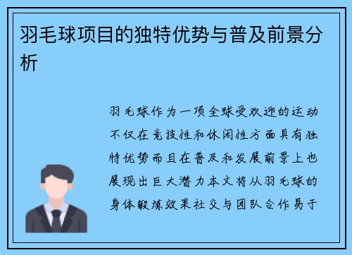 羽毛球项目的独特优势与普及前景分析
