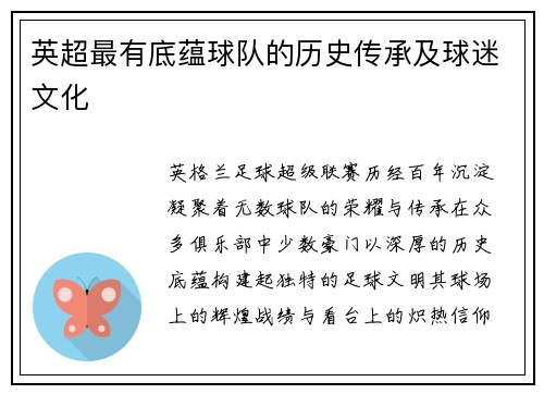 英超最有底蕴球队的历史传承及球迷文化