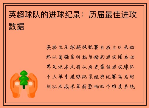 英超球队的进球纪录：历届最佳进攻数据