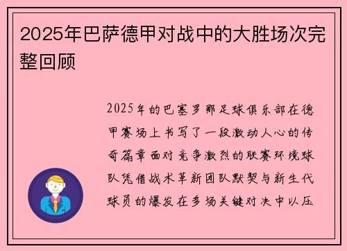 2025年巴萨德甲对战中的大胜场次完整回顾