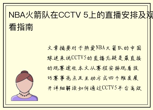 NBA火箭队在CCTV 5上的直播安排及观看指南