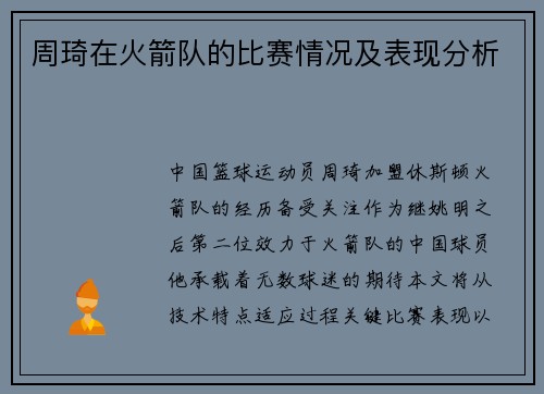 周琦在火箭队的比赛情况及表现分析