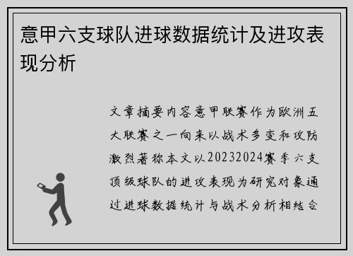 意甲六支球队进球数据统计及进攻表现分析