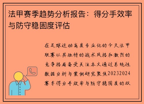 法甲赛季趋势分析报告：得分手效率与防守稳固度评估