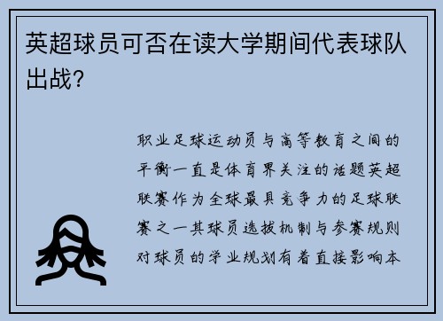 英超球员可否在读大学期间代表球队出战？