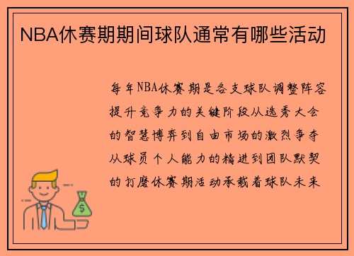 NBA休赛期期间球队通常有哪些活动