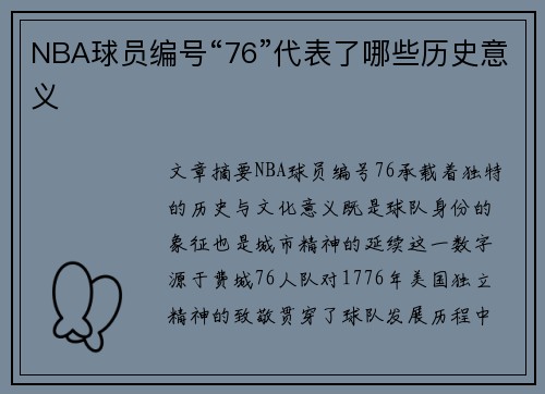 NBA球员编号“76”代表了哪些历史意义