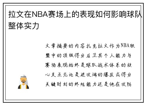 拉文在NBA赛场上的表现如何影响球队整体实力
