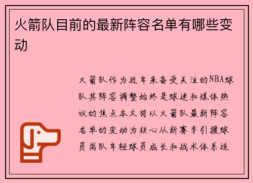 火箭队目前的最新阵容名单有哪些变动